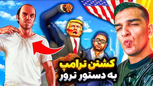  استریم جی‌تی‌ای ۵: داستانی - امیر رادون - فصل ۱ - کشتن ترامپ برای ترور!!