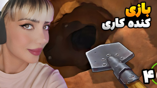  استریم شبیه‌ساز گودال - شادی فاکس - فصل ۱ - گنج پنهان