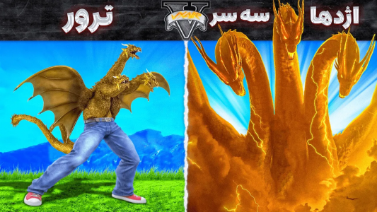  استریم جی‌تی‌ای ۵: ابرقهرمانان - مهدی وکسیر - فصل ۱ - زندگی کردن از ترور به پادشاه اژدها
