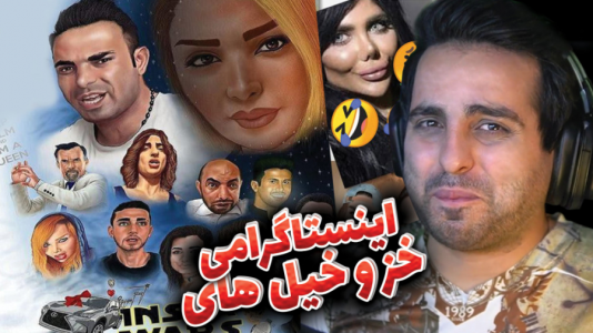 سریال ری‌اکت با علی کامیکس - فصل ۱ - خزوخیل‌های اینستاگرامی