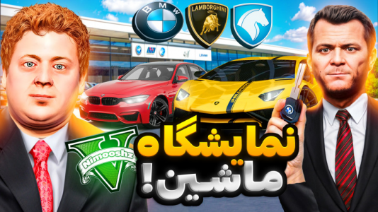  استریم جی‌تی‌ای ۵ : نمایشگاه ماشین - نیموش - فصل ۱ - مایکل و پسرش جیمی نمایشگاه ماشین ایرانی باز کردن خر پول شدن