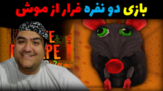  استریم روبلاکس ۲ نفره - پرهام گیم پلی - فصل ۱ - بازی دو نفره ترسناک فرار از موش