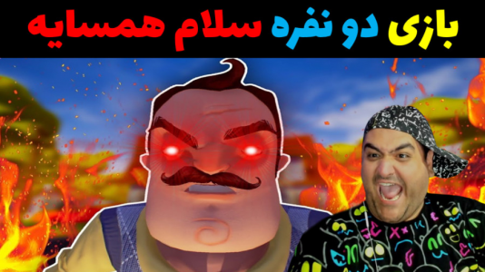  استریم روبلاکس ۲ نفره - پرهام گیم پلی - فصل ۱ - بازی دو نفره ترسناک سلام همسایه  پارت دوم