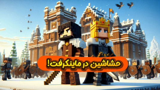  استریم ماینکرفت: اساسین - ملینا بلیک - فصل ۱ - تازه عملیات شروع شد!!