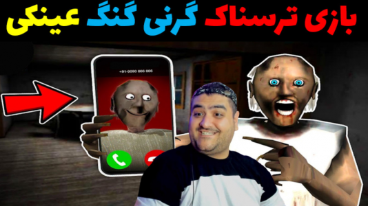  استریم گرنی: سبک جدید - پرهام گیم پلی - فصل ۱ - عینک گنگ ۴