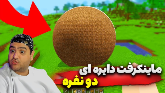  استریم ماینکرفت دو نفره ۱۰ - پرهام گیم پلی - دایره‌ای - قسمت ۴