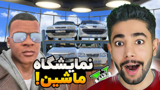  استریم جی‌تی‌ای ۵: ماشینی - کیکسیتاتور - فصل ۱ - نمایشگاه ماشین فرانکلین افتتاح شد!