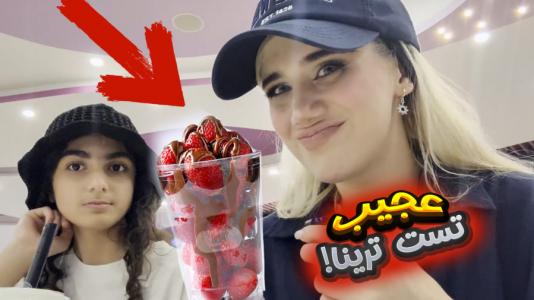 سریال تست خوراکی‌های خوشمزه - ملینا بلیک - فصل ۱ - تست خوراکی هایی که تا به حال نخوردم