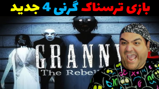 استریم گرنی ۴ - پرهام گیم پلی - فصل ۱ - قسمت ۱