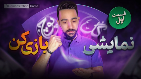 سریال آموزش گل یا پوچ - بردیا مجیک - فصل ۱ - آموزش حرکات نمایشی