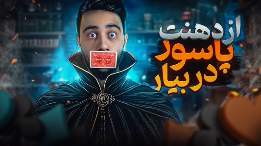 سریال آموزش شعبده بازی - بردیا مجیک - فصل ۱ - آموزش دراوردن پاسور از دهن