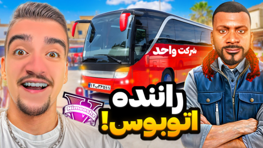  استریم جی‌تی‌ای ۵: شغل‌های مختلف - نیموش - فصل ۱ - فرانکلین راننده اتوبوس شده شغل جدیدم !