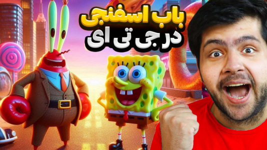  استریم جی‌تی‌ای ۵: باب اسفنجی - مهدی دلتا - فصل ۱ - باب اسفنجی و دوستاش اومدن به جی‌تی‌ای