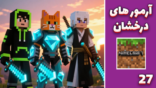 استریم ماینکرفت: گوج کرفت - مهدی بیزیکسر - فصل ۱ - آرمور  های درخشان !  استریم ماینکرفت: گوج کرفت - مهدی بیزیکسر - فصل ۱ - آرمور  های درخشان !