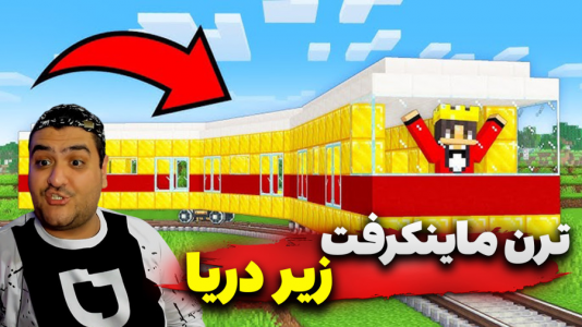 استریم ماینکرفت: ساخت ترن زیر دریا - پرهام گیم پلی - فصل ۱ - قسمت ۵  استریم ماینکرفت: ساخت ترن زیر دریا - پرهام گیم پلی - فصل ۱ - قسمت ۵