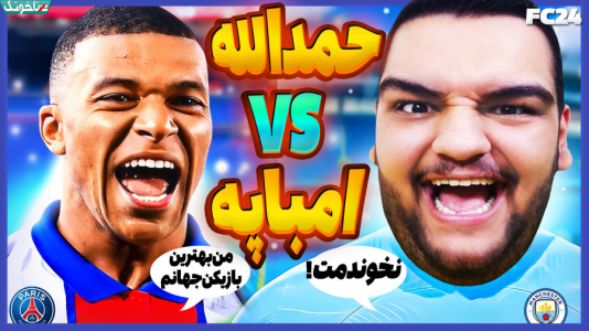  استریم اف‌سی ۲۴: حمدالله، کریر مود داستانی - گیمین - فصل ۱ - حمدالله در برابر امباپه!