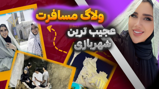 سریال ولاگ‌های پر حاشیه - ملینا بلیک - فصل ۱ - ولاگ مشهد با ملینا بلیک قسمت دوم