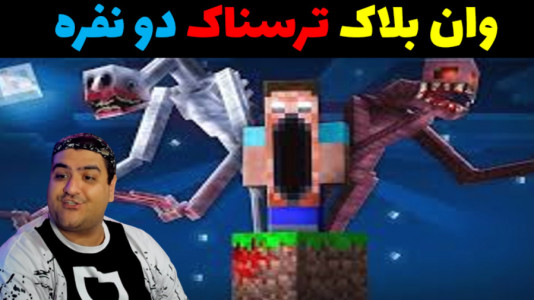  استریم ماینکرفت: وان بلاک ترسناک - پرهام گیم پلی - فصل ۱ - قسمت ۱