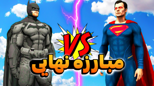  استریم جی‌تی‌ای ۵: ابرقهرمان - کیکسیتاتور - فصل ۱ - بتمن علیه سوپرمن