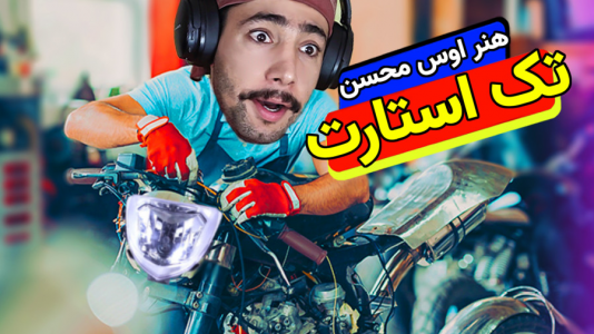  استریم شبیه‌ساز تعمیر موتورسیکلت - کیکسیتاتور - فصل ۱ - حرفه ای مثل خودم موتور تعمیر کن