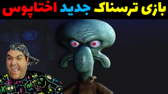  استریم گالری اختاپوس - پرهام گیم پلی - فصل ۱ - قسمت ۲