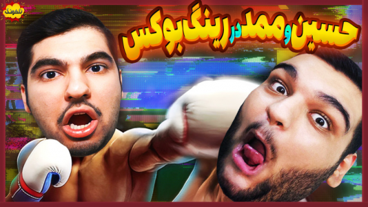  استریم انواع بازی: ناخونک ۴ - گیمین - فصل ۱ - نبرد حسین و ممد در رینگ بوکس!