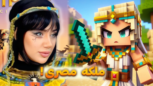  استریم ماینکرفت: ملکه‌ای در مصر - ملینا بلیک - فصل ۱ - سنگ جادویی زلیخا