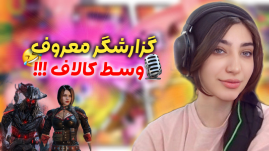  استریم کال آف دیوتی موبایل: کاستوم‌های فان - ماریا گیم - فصل ۱ - استعداد گزارشگری کالاف پلیرا