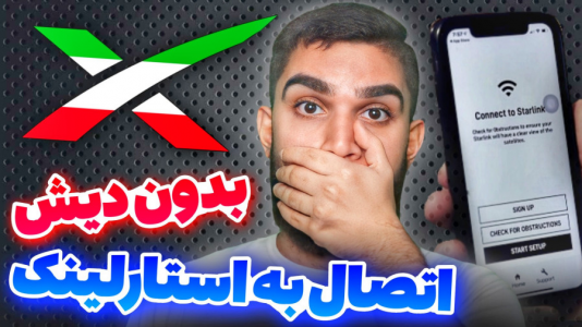 سریال معرفی گجت‌ها - سید علی ابراهیمی - فصل ۱ - اتصال به استارلینک بدون دیش