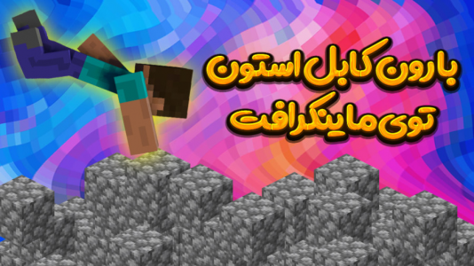  استریم ماینکرفت: اسلایم فان ۲ - بندیت هادی - فصل ۱ - بارون کابل استون توی ماینکرفت