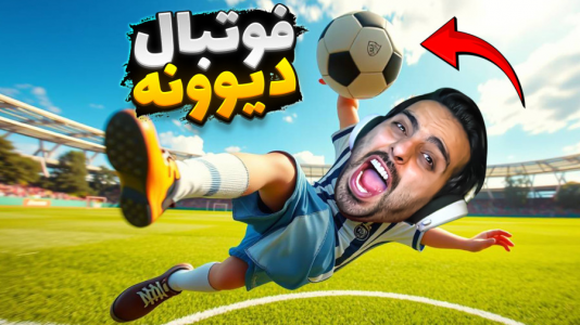  استریم خفن‌ترین‌ها و باحال‌ترین گیم‌ها ۸ - علی کامیکس - فصل ۱ - حساس ترین فوتبال عمرم