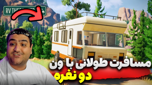  استریم RV There Yet - پرهام گیم پلی - دو نفره - قسمت ۸