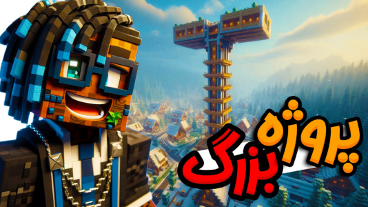  استریم ماینکرفت: هاردکور گروهی - ال تنتا - فصل ۱ - پروژه بزرگ برج ال تنتا در هاردکور