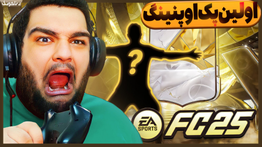 استریم اف‌سی ۲۵: درفت و آلتیمیت تیم ۱ - گیمین - فصل ۱ - بالاخره اولین پک اوپنینگ FC ۲۵ از راه رسید