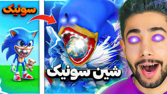  استریم جی‌تی‌ای ۵: سونیک - کیکسیتاتور - فصل ۱ - تبدیل شدن سونیک به شین سونیک در جی‌تی‌ای