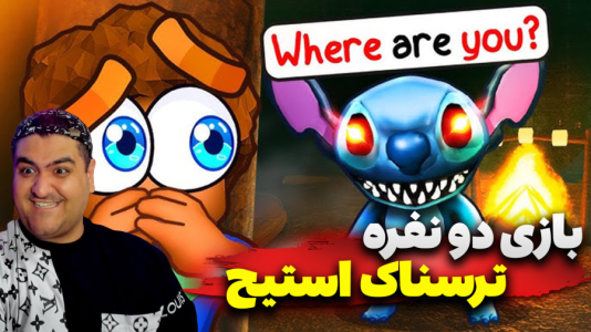  استریم روبلاکس دو نفره ۲ - پرهام گیم پلی - فصل ۱ - بازی ترسناک دو نفره فرار از استیج روبلاکس