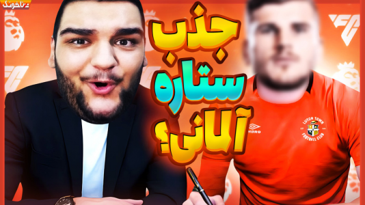  استریم اف‌سی ۲۴: کریر مود مربی - گیمین - فصل ۱ - وقتشه آتیش خط حمله رو تقویت کنیم!