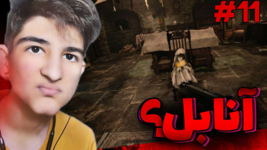  استریم رزیدنت اویل: روستا - بردیا آر ۲ - فصل ۱ - این آنابله