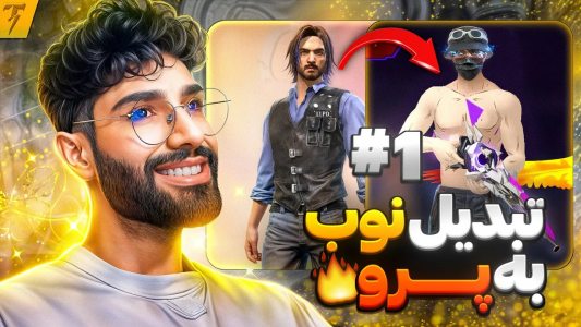 استریم فری فایر: خاطرات - تندر - فصل ۱ - تبدیل ظاهر نوب جهانی به پرو پلیر  استریم فری فایر: خاطرات - تندر - فصل ۱ - تبدیل ظاهر نوب جهانی به پرو پلیر