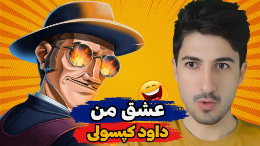  استریم پسر خوانده - گیم تی وی - فصل ۱ - عشق همیشگیم داود کپسولی