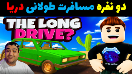  استریم مسافرت طولانی: روبلاکس - پرهام گیم پلی - فصل ۱ - قسمت ۵