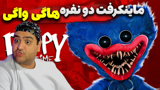 استریم ماینکرفت: هاگی واگی - پرهام گیم پلی - فصل ۱ - قسمت ۱  استریم ماینکرفت: هاگی واگی - پرهام گیم پلی - فصل ۱ - قسمت ۱
