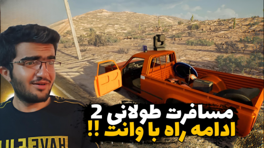  استریم رانندگی فراتر از افق‌ - سناتور هادی - فصل ۱ - ادامه راه با وانت