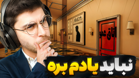  استریم خروج ۸ - RIP - فصل ۱ - نباید چیزی یادمون بره !!