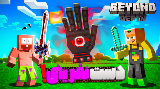  استریم ماینکرفت: اعماق زمین - دایی حامد - فصل ۱ - ماینکرفت اما تو جهنم چه خبره ۲