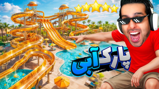  استریم شبیه‌ساز پارک آبی - علی کامیکس - فصل ۱ - دیزاین پارک آبی رو عوض کردیم