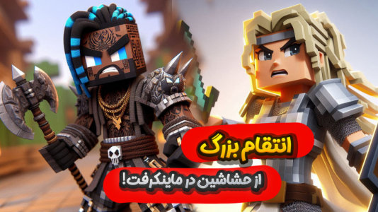  استریم ماینکرفت: اساسین - ملینا بلیک - فصل ۱ - دیدار با فرمانده حشاشین!
