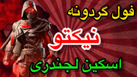  استریم کال آف دیوتی موبایل: گردونه - رجینا استریم - فصل ۱ - اسکین لجندی نیکتو
