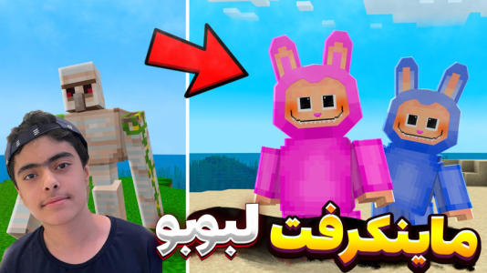  استریم ماینکرفت: لبوبو - جکسن - فصل ۱ - ماینکرفت آنباکس لبوبو پله ای