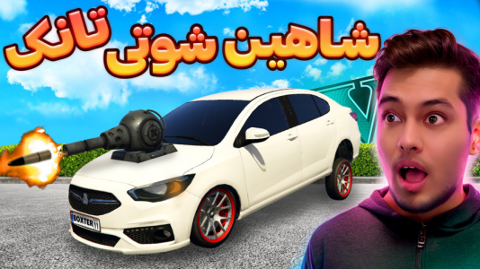  استریم جی‌تی‌ای ۵: شوتی‌ سواری - احسان باکستر - فصل ۱ - شاهین شوتی تانک ساختم